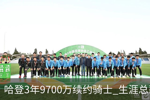 哈登3年9700万续约骑士 生涯总薪资破5亿美元跻身历史前八