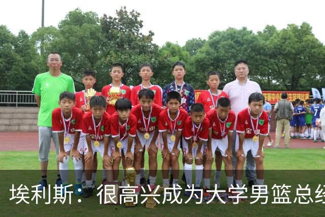 埃利斯：很高兴成为大学男篮总经理 感谢一路走来所有信任我的人