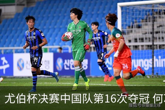 尤伯杯决赛中国队第16次夺冠 何冰娇逆转锁定胜局