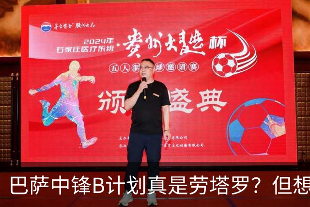 巴萨中锋B计划真是劳塔罗？但想拿下他，除了转会费还有三大阻碍