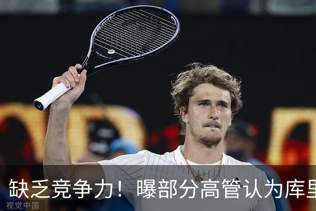 缺乏竞争力！曝部分高管认为库里不该续约勇士