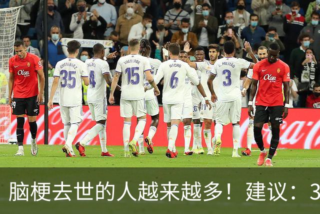 脑梗去世的人越来越多！建议：3 不喝、2 不吃、2 坚持，别大意！